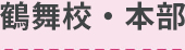 鶴舞校・本部