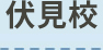 伏見校