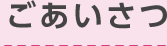 ごあいさつ