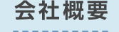 会社概要