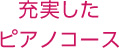 充実したピアノコース