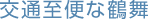 交通至便な鶴舞
