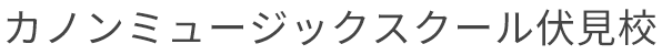 カノンミュージックスクール伏見校