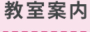 教室案内