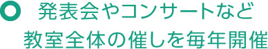 発表会やコンサートなど教室全体の催しを毎年開催
