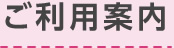 ご利用案内