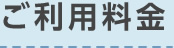 ご利用料金