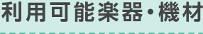 利用可能楽器・機材
