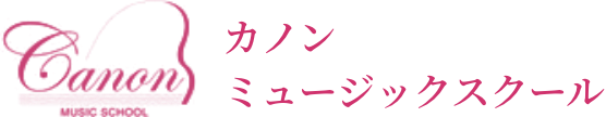 カノンミュージックスクール