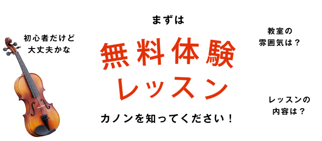 無料体験レッスン　まずはカノンを知ってください！