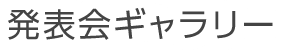 発表会ギャラリー