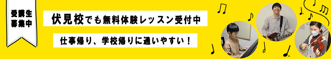 カノンミュージックスクール伏見校 2022年1月OPEN