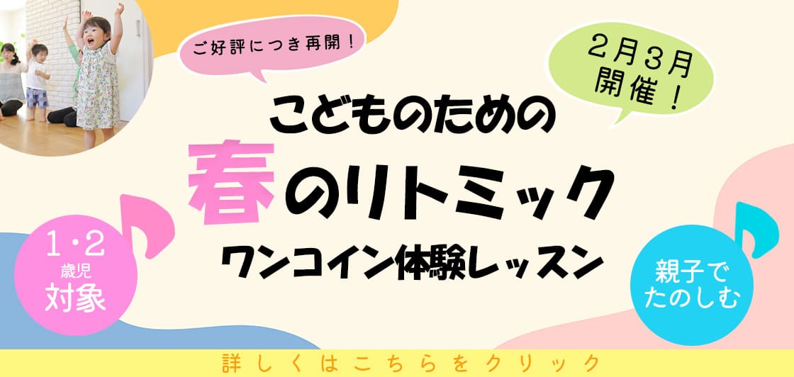 こどものための春のリトミック ワンコイン体験レッスン