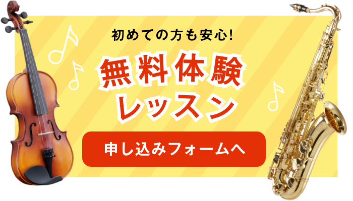 初めての方も安心！　無料体験レッスン　申し込みフォームへ