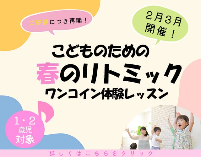 こどものための春のリトミック ワンコイン体験レッスン