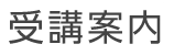 受講案内