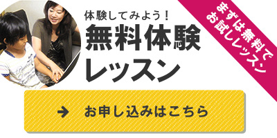 無料体験レッスン　お申し込みはこちら