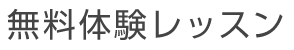 無料体験レッスン