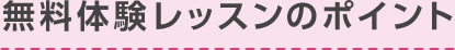 無料体験レッスンのポイント