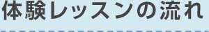 無料体験レッスンのポイント