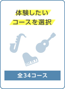 体験したいコースを選択