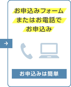 お申込みフォームまたはお電話でお申込み