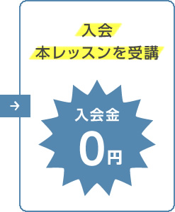 入会　本レッスンを受講