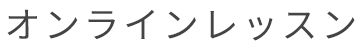 オンラインレッスン