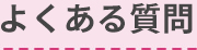 よくある質問