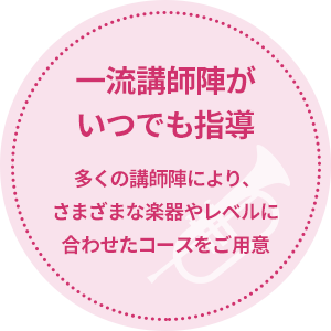一流講師陣がいつでも指導 多くの講師陣により、さまざまな楽器やレベルに合わせたコースをご用意