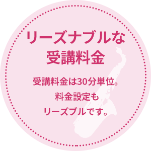 リーズナブルな受講料金 受講料金は30分単位。料金設定もリーズブルです。