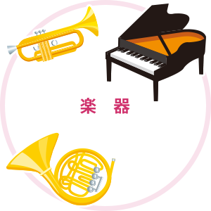 楽器