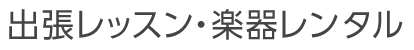 出張レッスン・楽器レンタル