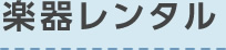 楽器レンタル