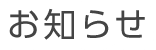 お知らせ