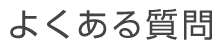 よくある質問