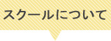 スクールについて