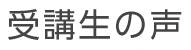 受講生の声